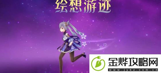 原神刻晴绘想游迹打法攻略