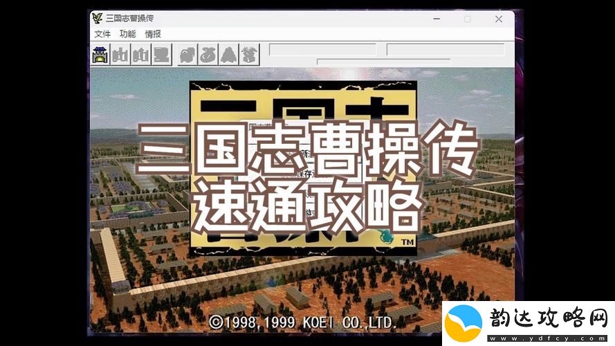 三国志曹操传攻略秘籍