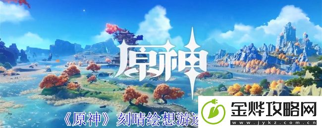 原神刻晴绘想游迹打法攻略