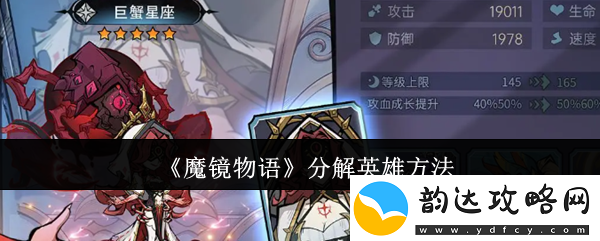 魔镜物语分解英雄方法