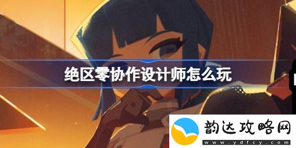 绝区零协作设计师怎么玩