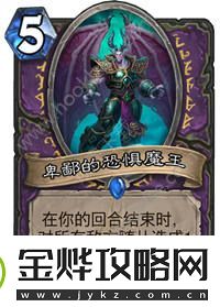 炉石传说术士新卡卑鄙的恐惧魔王图鉴点评