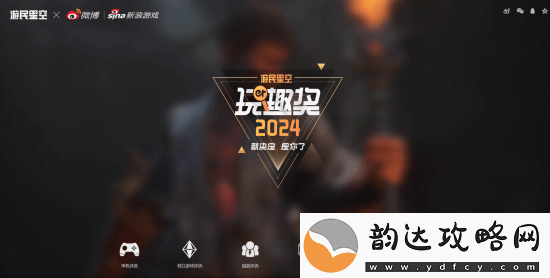 玩趣奖2024正式结束