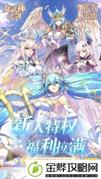 走进女武神之剑的奇幻冒险世界