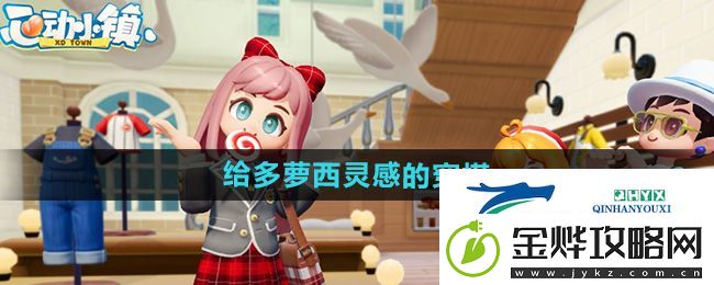 心动小镇给多萝西的穿搭灵感怎么完成