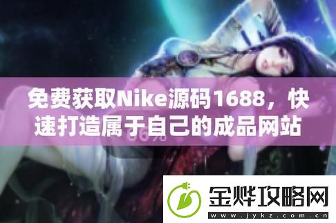 探索成品nike1688源码背后的无限可能
