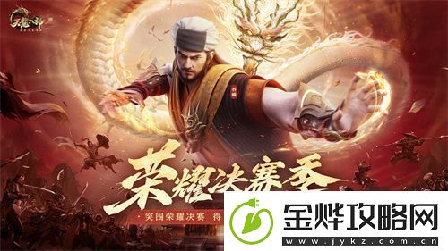 天龙八部2手游全新版本【荣耀决赛季】上线！
