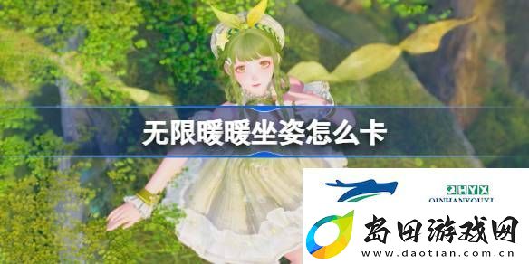 无限暖暖坐姿bug卡法攻略