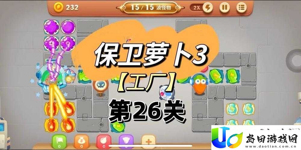 保卫萝卜3工厂冒险模式第26关