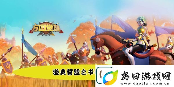 万国觉醒国士无双道具誓盟之书的用途是答案