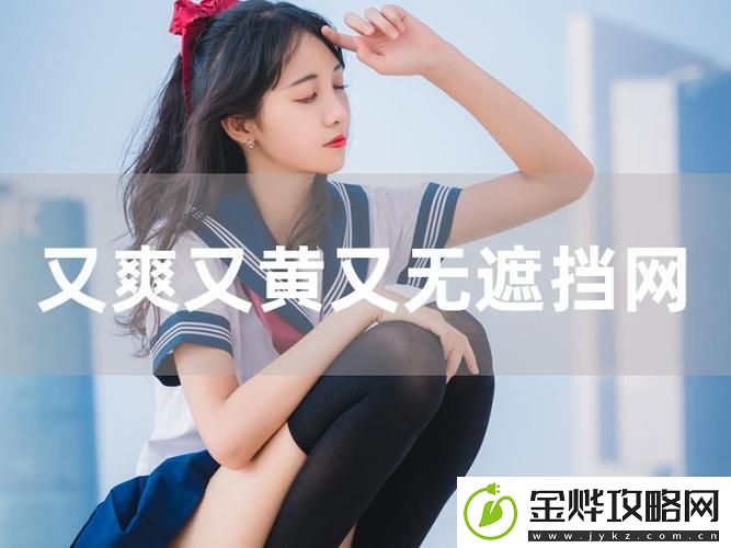 免费观看又色又爽又黄