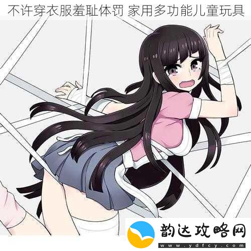 不许穿衣服羞耻体罚家用多功能儿童玩具