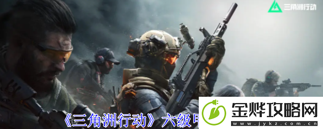 三角洲行动六级甲获取方法