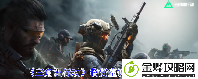 三角洲行动物资室铁门任务攻略