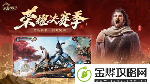 天龙八部2手游全新版本【荣耀决赛季】上线！