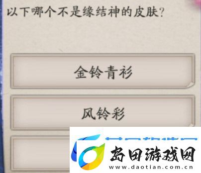 阴阳师以下哪个不是缘结神的皮肤