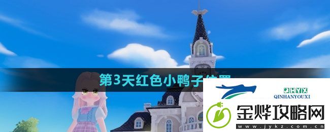 心动小镇沙滩乐园第3天红色小鸭子在哪