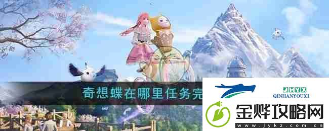 无限暖暖奇想蝶在哪里任务完成方法