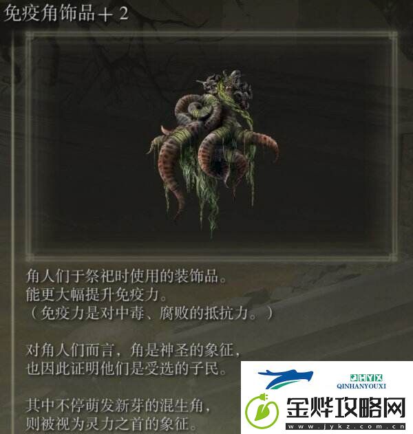 艾尔登法环免疫角饰品+2在哪