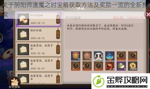 关于阴阳师逢魔之时宝箱获取方法及奖励一览的全新探索