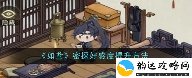 如鸢密探好感度怎么提升