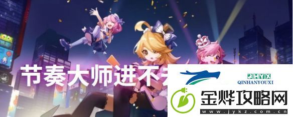 节奏大师进不去解决方法节奏大师进不去怎么办