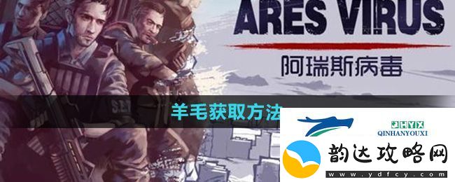 阿瑞斯病毒2羊毛怎么获得