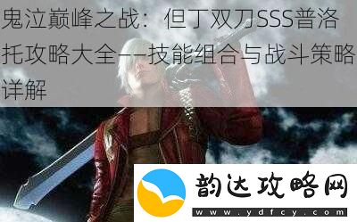 鬼泣巅峰之战