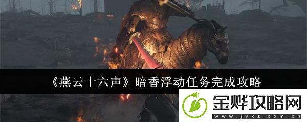 燕云十六声暗香浮动任务完成攻略