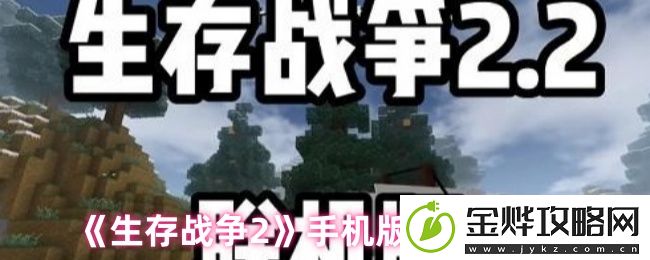 生存战争2手机版联机教程
