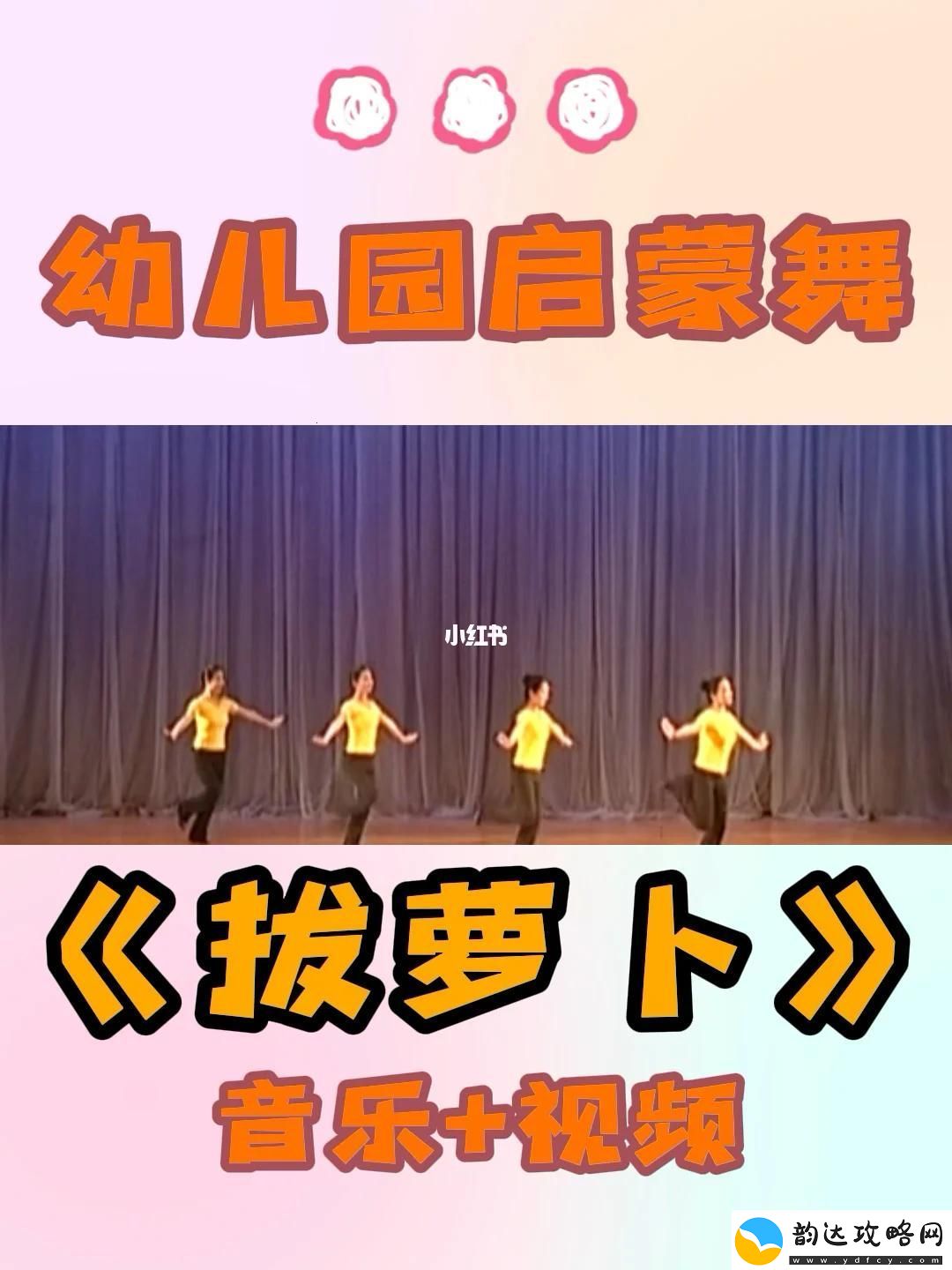 “拔萝卜压腿舞”科技潮