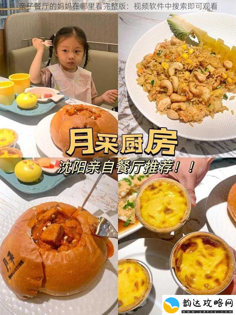 亲子餐厅的妈妈在哪里看完整版