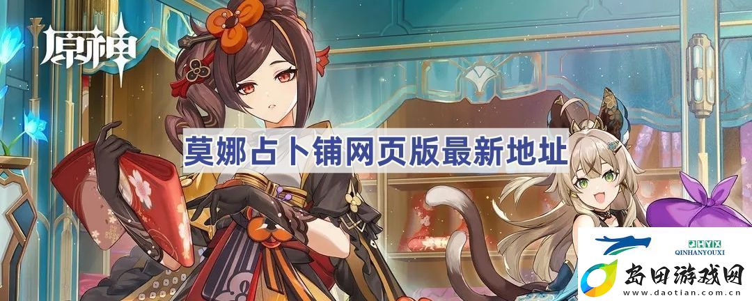 莫娜占卜铺页版最新地址