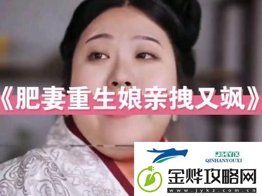 肥妻重生娘亲拽又飒
