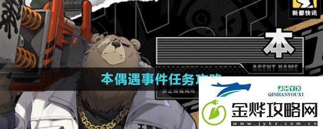 绝区零本偶遇事件任务怎么做