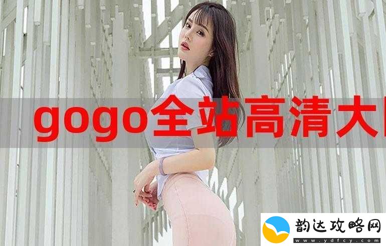 gogogo高清在线观看视频电影
