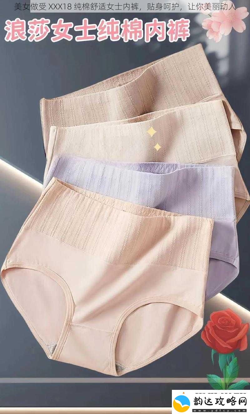 美女做受XXX18纯棉舒适女士内裤贴身呵护让你美丽动人