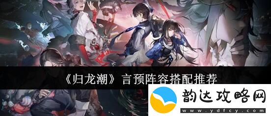 归龙潮言预怎么配队