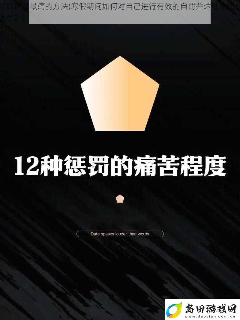 寒假自罚最痛的方法