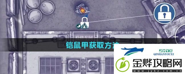 阿瑞斯病毒2铠鼠甲如何获取