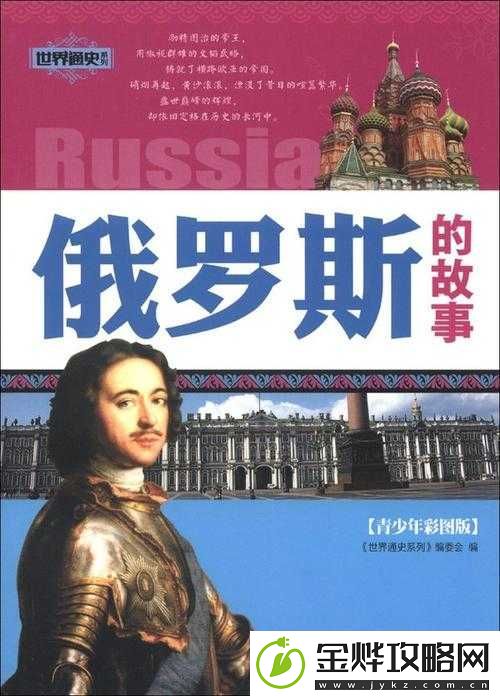 俄罗斯幼稚少儿的成长故事与奇妙冒险之旅