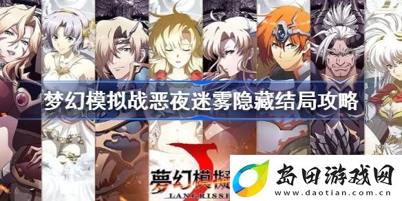 梦幻模拟战恶夜迷雾隐藏结局攻略