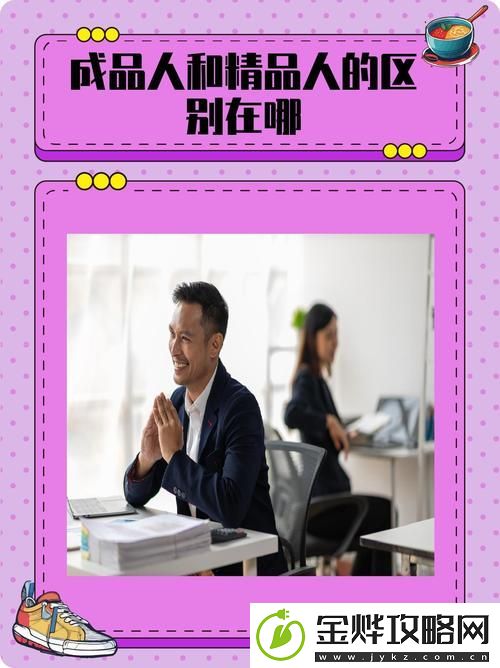 成品人和精品人的区别