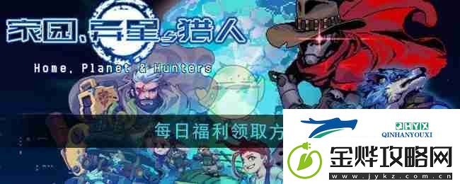 家园异星与猎人每日福利领取方法