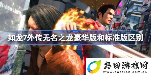 如龙7外传无名之龙豪华版有什么