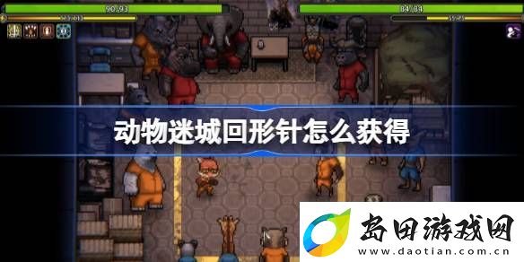 动物迷城回形针怎么获得
