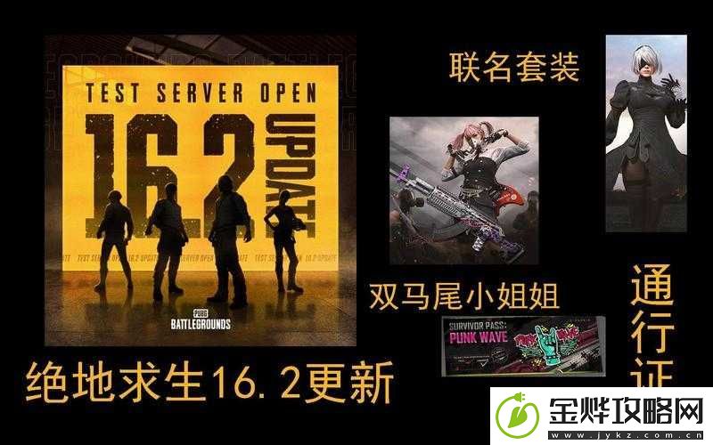 绝地求生16.2版本更新内容详解