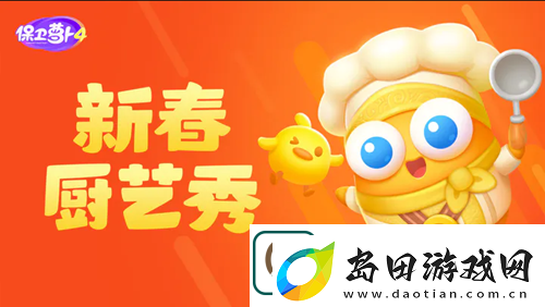 保卫萝卜4新春厨艺秀第5关怎么过