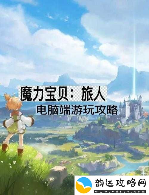 魔力宝贝旅人深度探索与挑战
