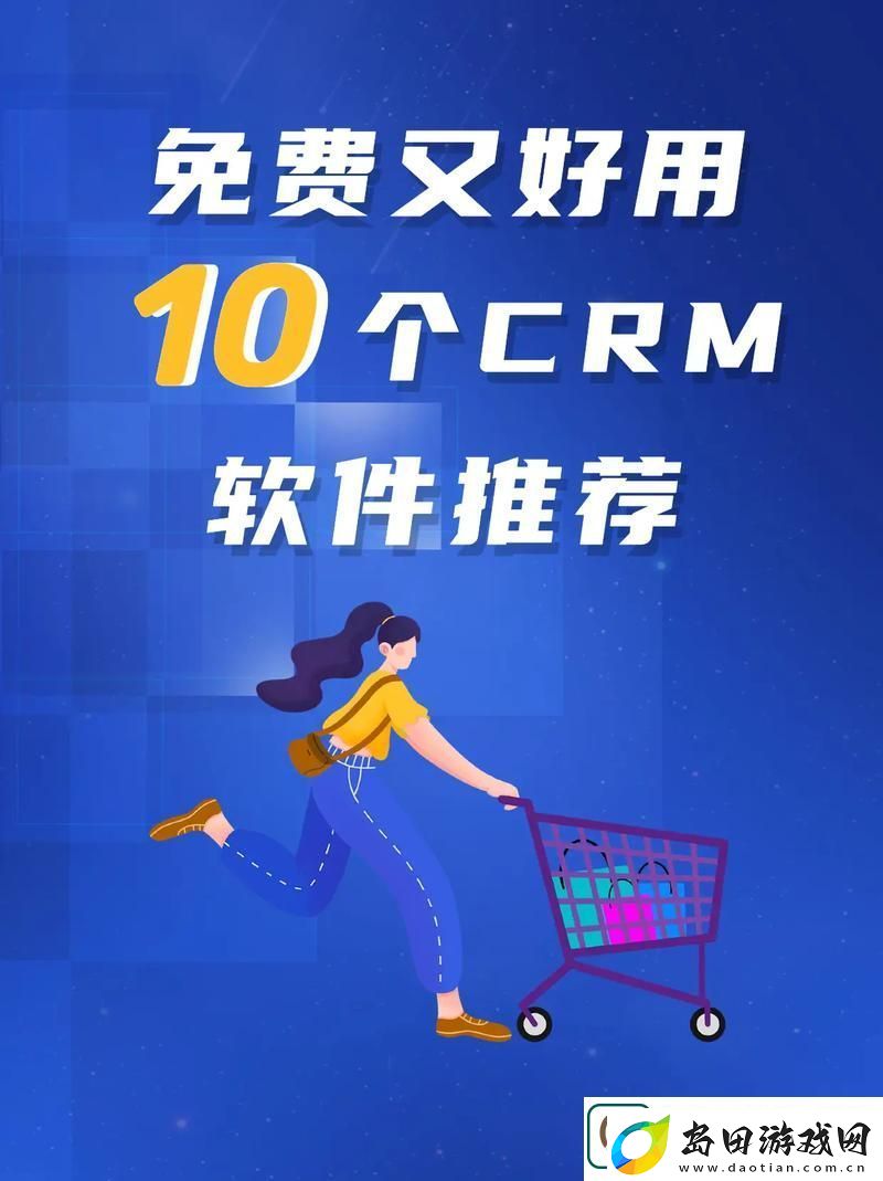 成免费的crm1688流畅不卡顿